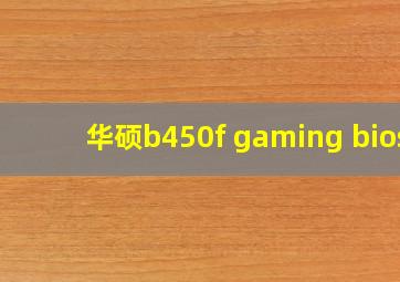 华硕b450f gaming bios